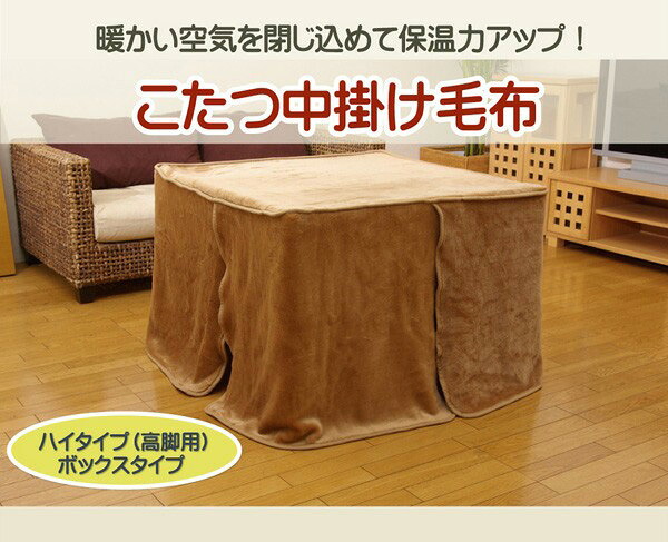 ハイタイプ(高脚)用 こたつ中掛け毛布 『ハイタイプ中掛(BOX)』 80×120×65cm ボックスタイプ【送料無料】|リコメン堂生活館