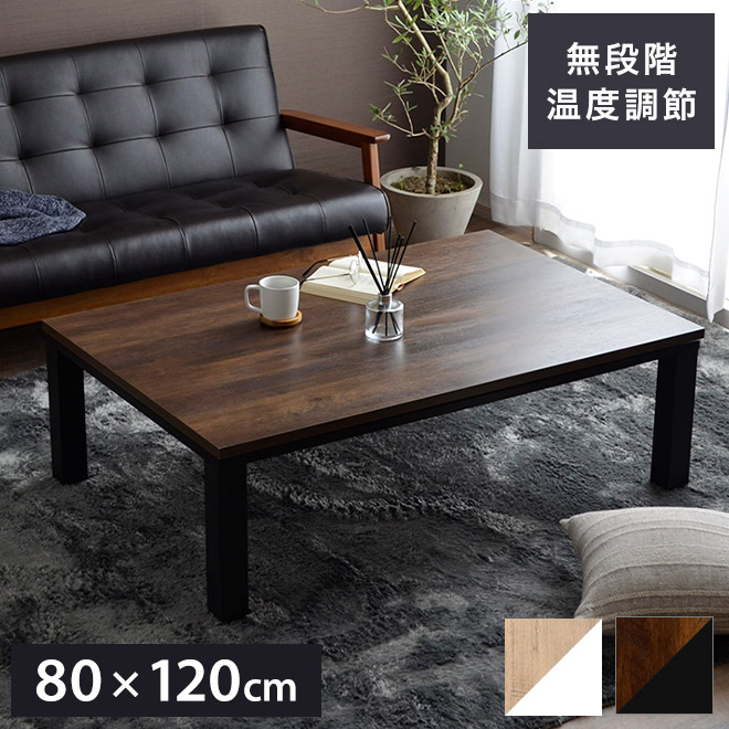 こたつ台 ヴィンテージ 約80×120cm レトロ テーブル 机 ロータイプ 一人暮らし 新生活 おしゃれ かわいい 1年保証 省エネ 暖房 在宅勤務 オールシーズン コンパクト テレワーク あったか(代引不可)【送料無料】
