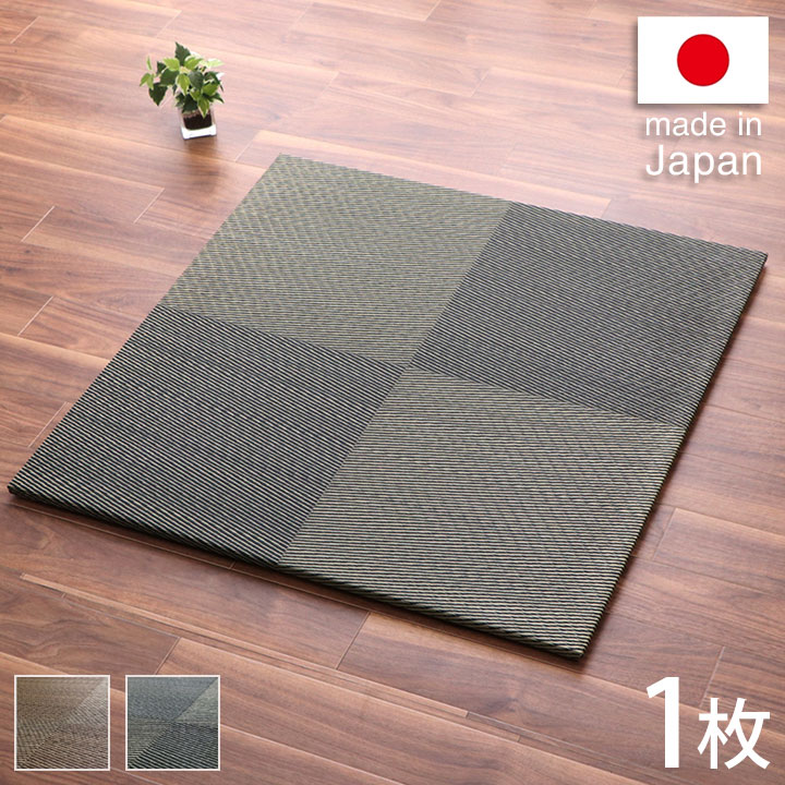 置き畳 ユニット畳 システム畳 国産 日本製 ナチュラルスタイル い草 消臭 抗菌防臭 市松 ブラウン 約82×82×2.3cm 単品 シンプルノア(代引不可)【送料無料】