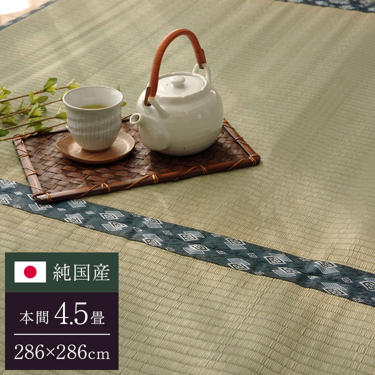 純国産 双目織 い草上敷 『ほほえみ』 本間4.5畳(約286×286cm)【送料無料】【代引き不可】|リコメン堂生活館