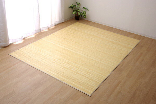 バンブー 竹 ラグ カーペット 無地 シンプル 正方形 約4畳 ローマ ナチュラル 250&times;250cm(代引不可)【送料無料】｜リコメン堂生活館