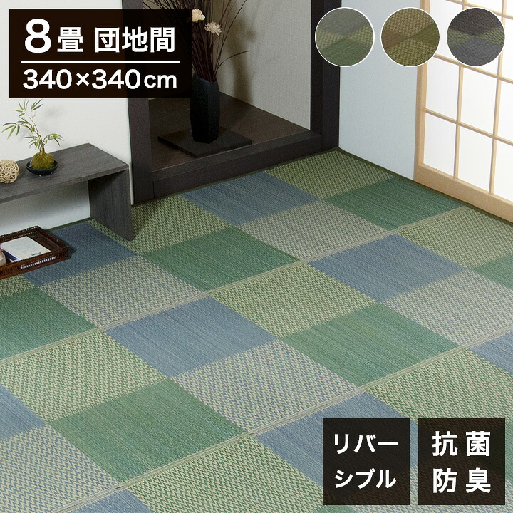 い草ラグ ピーア 340×340cm 団地間8畳 リバーシブル 花ござ 市松柄 両面使える カーペット ラグ 涼感 和室 洋室 ヒバ 抗菌 防臭 フローリング オールシーズン ラグマット 絨毯 じゅうたん イ草(代引不可)【送料無料】|リコメン堂生活館