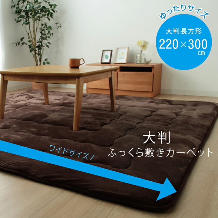 ラグこたつ敷き布団長方形大幅広ラグ約220×300cm無地敷き物こたつ敷きボリュームタイプ(代引不可)【送料無料】