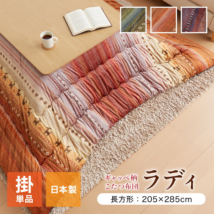 こたつ布団 ギャッベ柄 こたつ布団 長方形大 掛け単品 『ラディ』 グリーン オレンジ マルチ 約205&times;285cm おしゃれ かわいい(代引不可)【送料無料】｜リコメン堂生活館