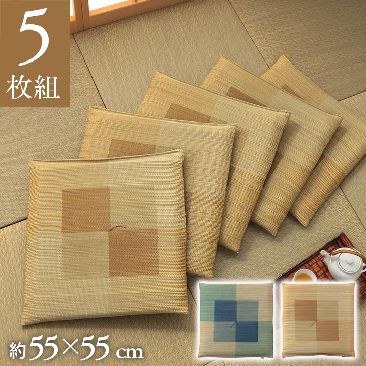 5枚組 日本製 い草 座布団 クッション シンプル 捺染 約55×55cm(代引不可)【送料無料】