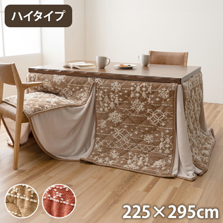こたつ布団 約225&times;295cm ハイタイプ 洗える おしゃれ 洗濯 雪 結晶 フランネル ベージュ こたつ コタツ 炬燵 インテリア かわいい おしゃれ あったか 北欧 シンプル フランネル 省エネ コンパクト(代引不可)【送料無料】｜リコメン堂生活館
