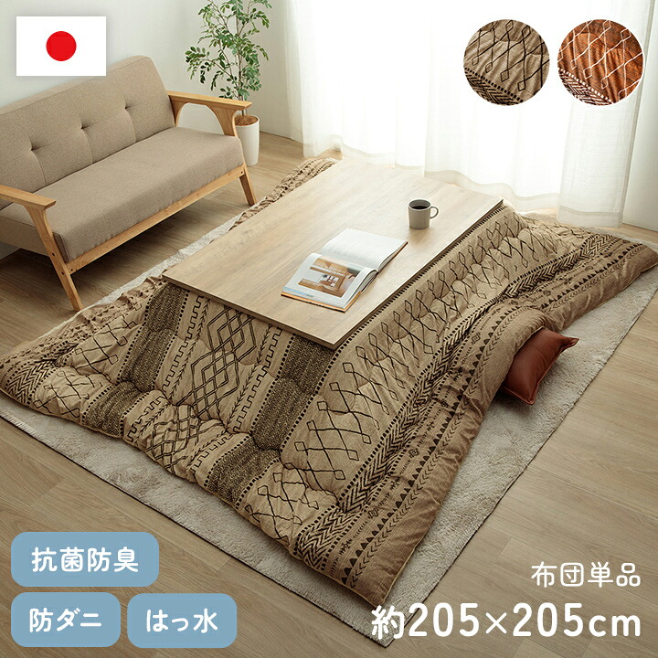 こたつ布団 約205×205cm 正方形 幾何 ふかふか 国産 日本製 撥水 抗菌 防臭 防ダニ フランネル 手洗い フォルク こたつ コタツ 炬燵 インテリア かわいい おしゃれ 冬 あったか 北欧 シンプル(代引不可)【送料無料】