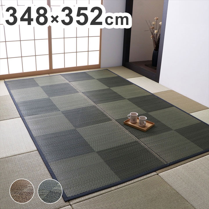 カーペット ござ 日本製 江戸間8畳 約348×352cm 国産 敷詰 ラグ 敷物 ナチュラルスタイル い草 消臭 抗菌防臭 防炎 市松 シンプル 新生活 インテリア おしゃれ かわいい オールシーズン(代引不可)【送料無料】 21,528円