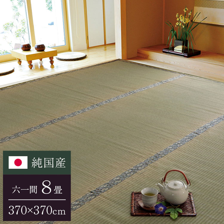 純国産 糸引織 い草上敷 『湯沢』 六一間8畳(約370×370cm)【送料無料】【代引き不可】|リコメン堂生活館