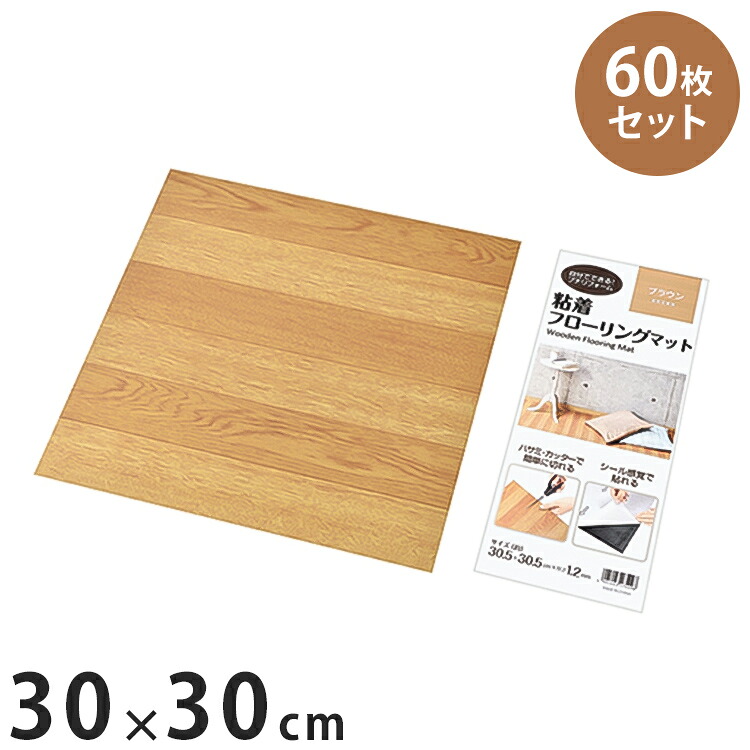 【60枚セット】 粘着フローリングマット カット可能 W305×D305×H1.2mm(1枚あたり) リビング ダイニング キッチン フローリング(代引不可)【送料無料】
