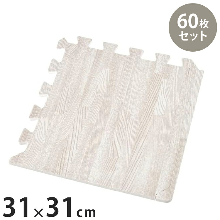 【60枚セット】 ジョイントマット(木目調) W310×D310×H11mm(1枚あたり) ふちパーツ付き 床傷防止 防音 防寒対策 リビング(代引不可)【送料無料】