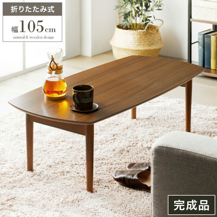折りたたみテーブル 幅105cm Maron マロン ローテーブル センターテーブル 105×50cm フォールディングテーブル リビングテーブル 四角 大型センターテーブル(代引不可)【送料無料】