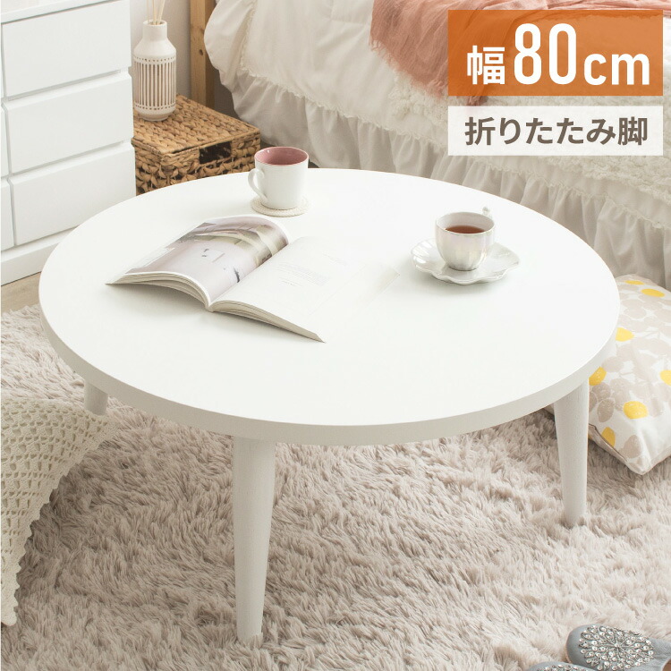 ローテーブル 折りたたみ 丸 丸テーブル 白 おしゃれ 幅80cm ちゃぶ台 完成品 木製 テーブル リビングテーブル センターテーブル 大きめ(代引不可)【送料無料】