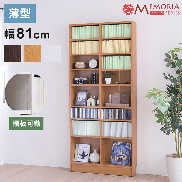 MEMORIA 本棚 薄型 オープン書棚 幅81 棚板が1cmピッチで調整できる メモリアシリーズ まるで図書館 スリム 大容量 文庫本 コミック(代引不可)【送料無料】 12,953円