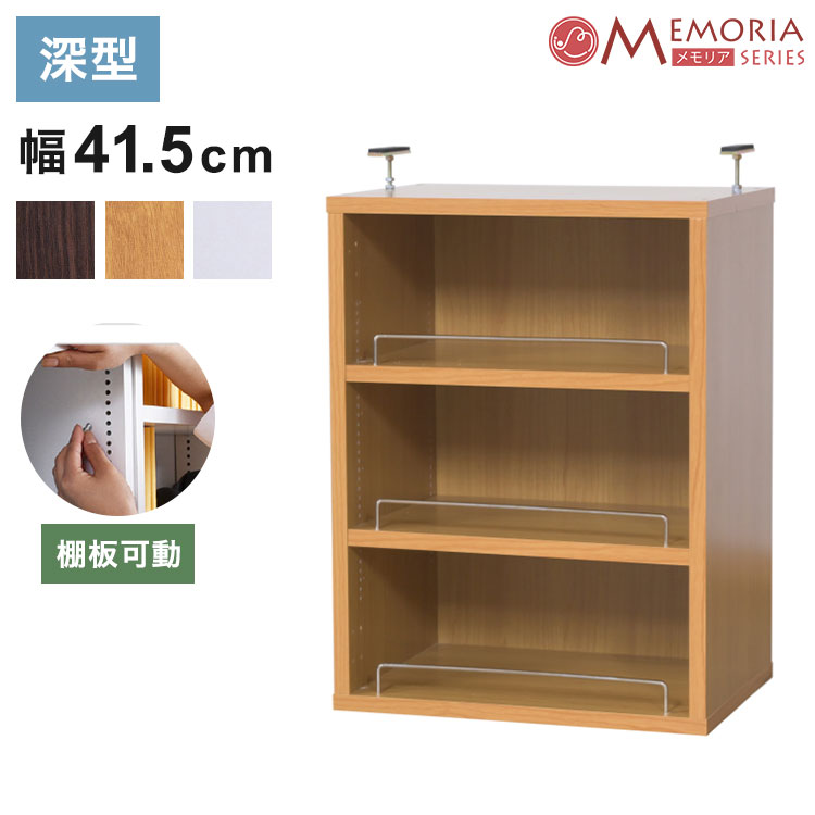 MEMORIA 本棚 深型 オープン上置き単品 幅41.5 棚板が1cmピッチで調整できる メモリアシリーズ まるで図書館 スリム 大容量 文庫本 コミック(代引不可)【送料無料】