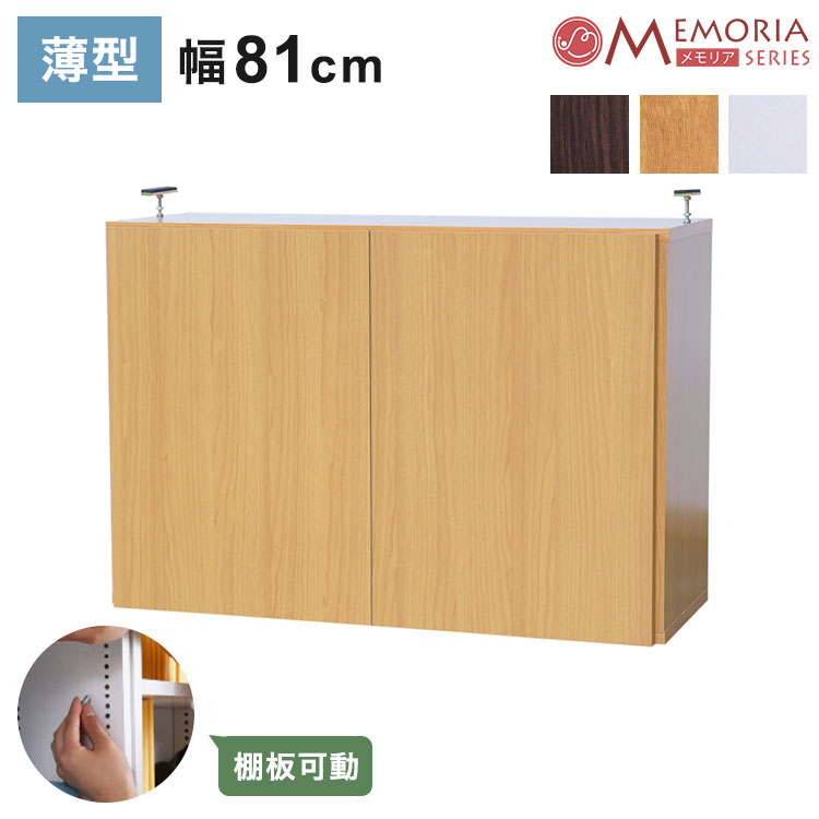 MEMORIA 本棚 深型 扉付き上置き単品 幅81 棚板が1cmピッチで調整できる メモリアシリーズ まるで図書館 スリム 大容量 文庫本 コミック(代引不可)【送料無料】｜リコメン堂生活館
