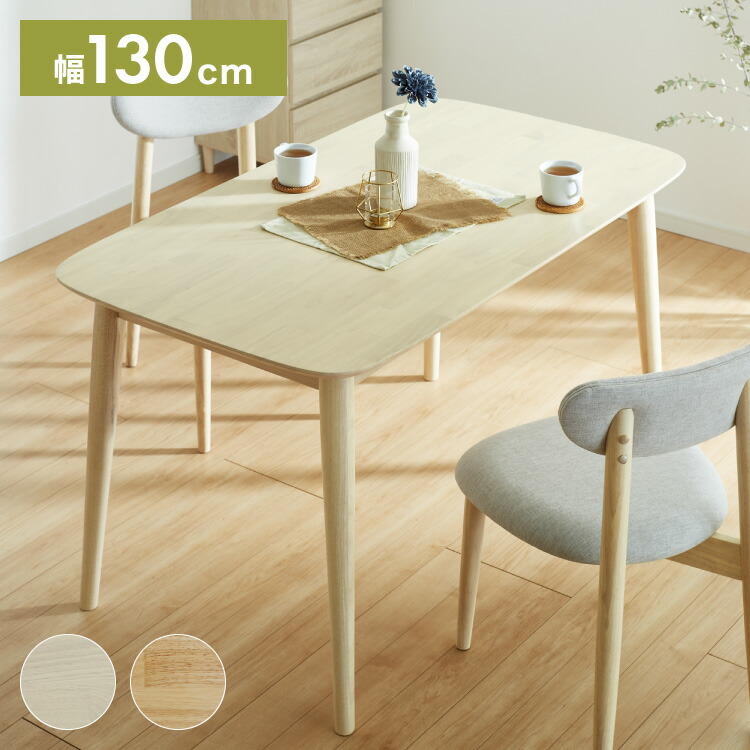 ダイニングテーブル 130×75cm 長方形 単品 丸みなデザイン 4人掛け 天然木 無垢材使用 ダイニング テーブル カフェテーブル 食卓テーブル 作業台 ワークテーブル ナチュラル 木製 おしゃれ【送料無料】