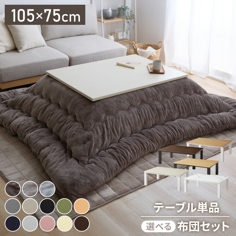 2種類の布団が選べる！こたつ 105×75 こたつ布団セット テーブル単品 こたつセット 布団セット コタツ 掛布団 こたつテーブル 長方形 こたつ テーブル こたつ 掛け布団 センターテーブル(代引不可)【送料無料】 11,519円