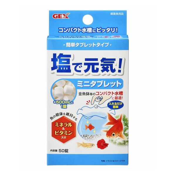 塩で元気ミニタブレット50錠 観賞魚 国産 日本製 価格 交渉 送料無料 日本製