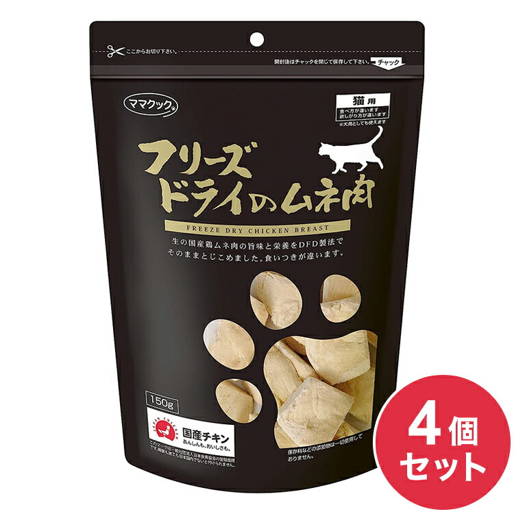 【4個セット】 ママクック フリーズドライのムネ肉 猫用 150g おやつ フード キャットフード 猫 ねこ 日本製 国産【送料無料】