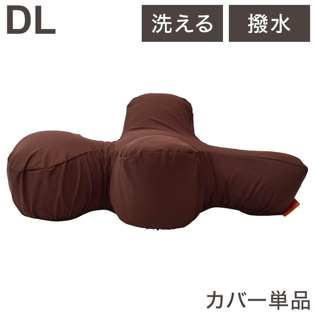 ワンエイド OneAid リラクッション用カバー DLサイズ ブラウン カバーのみ リラクッション専用 洗える 洗濯可 撥水 はっ水 クッションカバー 犬用 犬 アロン化成 【送料無料】｜リコメン堂生活館