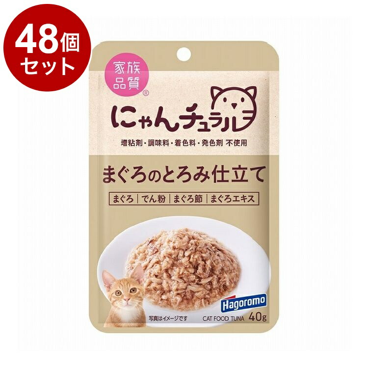 【48個セット】 はごろもフーズ にゃんチュラルパウチ まぐろのとろみ仕立て 40g【送料無料】