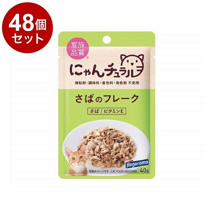 【48個セット】 はごろもフーズ にゃんチュラルパウチ さばのフレーク 40g【送料無料】 の商品写真