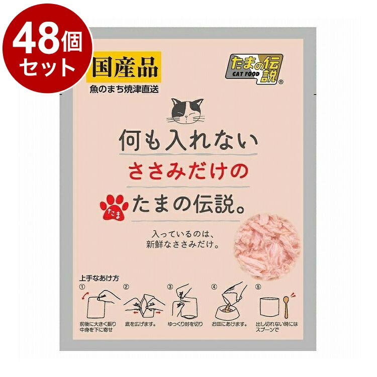 【48個セット】 STIサンヨー 何も入れないささみだけのたまの伝説 パウチ 35g【送料無料】