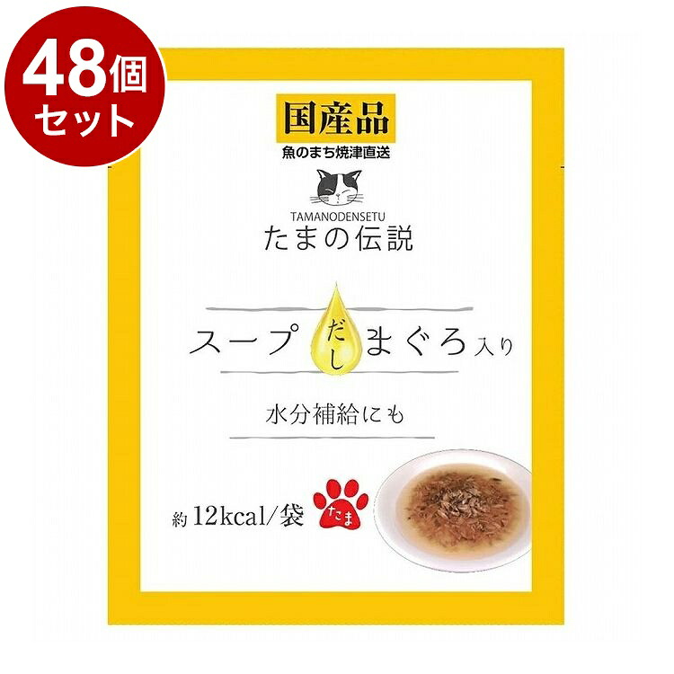 【48個セット】 STIサンヨー たまの伝説 スープだし まぐろ入り 40g【送料無料】