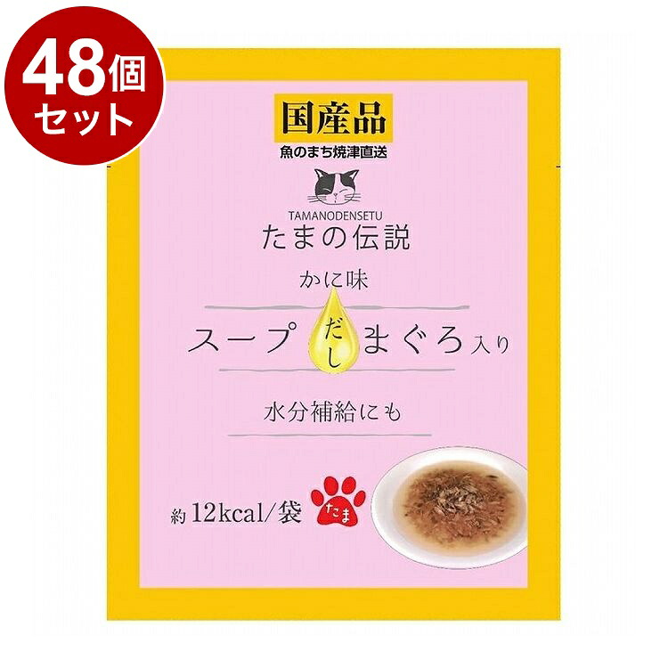 【48個セット】 STIサンヨー たまの伝説 スープだし まぐろ入りかに 40g【送料無料】
