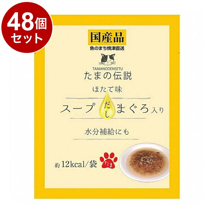 【48個セット】 STIサンヨー たまの伝説 スープだし まぐろ入りほたて 40g【送料無料】