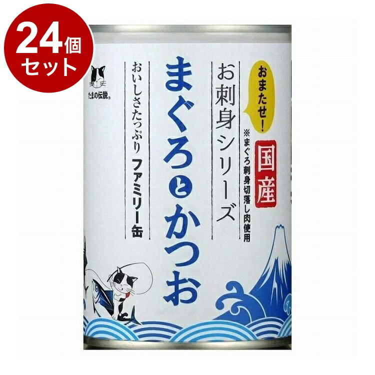 【24個セット】 STIサンヨー たまの伝説 まぐろとかつお ファミリー缶 400g【送料無料】