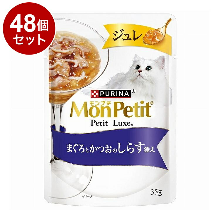 【48個セット】 ネスレ日本 モンプチ プチリュクスジュレ 鮪鰹のしらす 35g【送料無料】