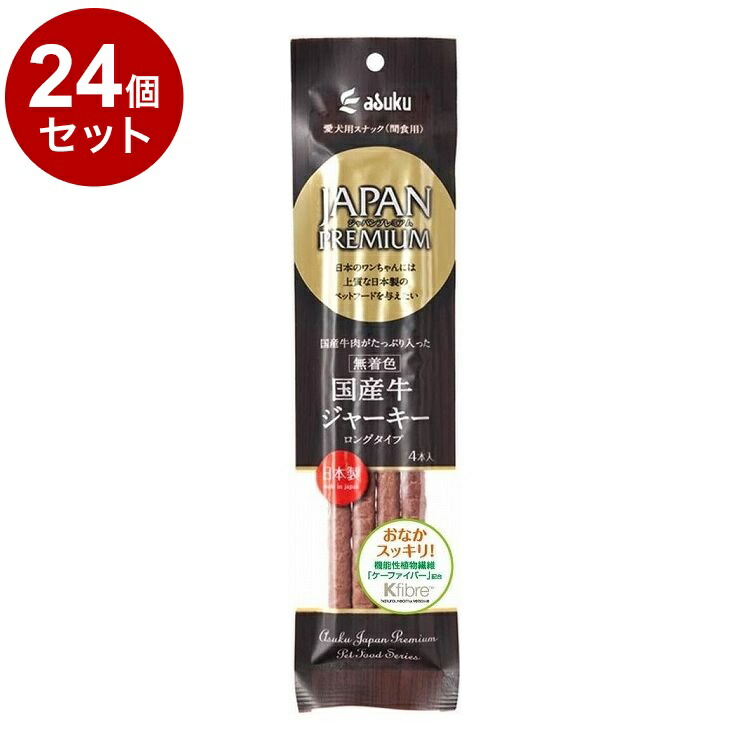 【24個セット】 アスク ジャパンプレミアム 国産牛ジャーキーロングタイプ 4本【送料無料】