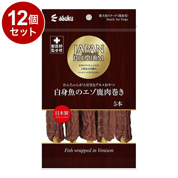 【12個セット】 アスク ジャパンプレミアム 白身魚のエゾ鹿肉巻き 5本【送料無料】