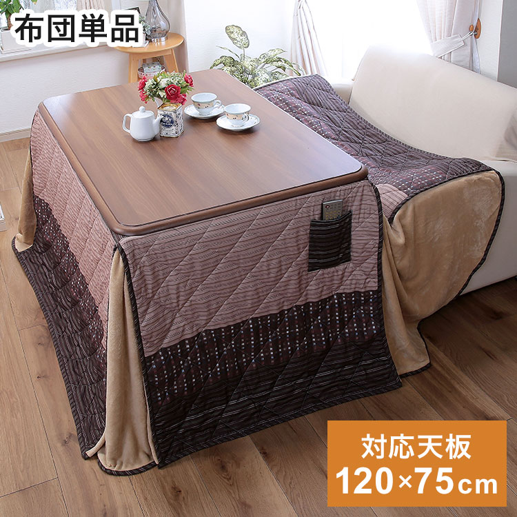 高さ6段階こたつ用ふとん 120&times;75cmテーブル用 こたつ布団 冬 防寒 温か 空調家電 季節家電 布団 コタツ 炬燵 テーブル(代引不可)【送料無料】｜リコメン堂生活館