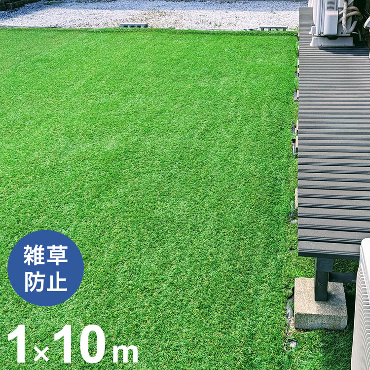 防草シート付き人工芝ロール 1×10m 防草シート付き 人工芝 ガーデニング 芝生マット 雑草防止 雑草対策 草取り 雑草 防草マット 置くだけ 簡単(代引不可)【送料無料】
