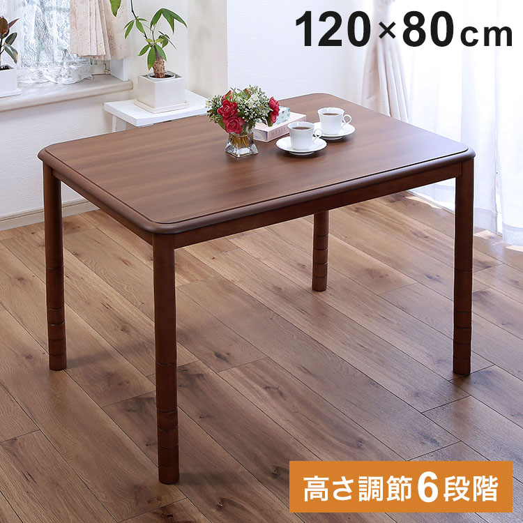 高さ6段階こたつ 120&times;80cm 高さ調節 こたつテーブル センターテーブル ダイニングテーブル こたつ 机 デスク リビングデスク ソファテーブル 炬燵 コタツ(代引不可)【送料無料】｜リコメン堂生活館