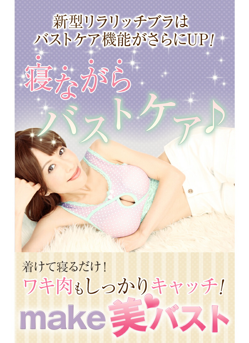楽天市場 リラリッチ Newビューティーメイクナイトブラ 送料無料 リコメン堂生活館