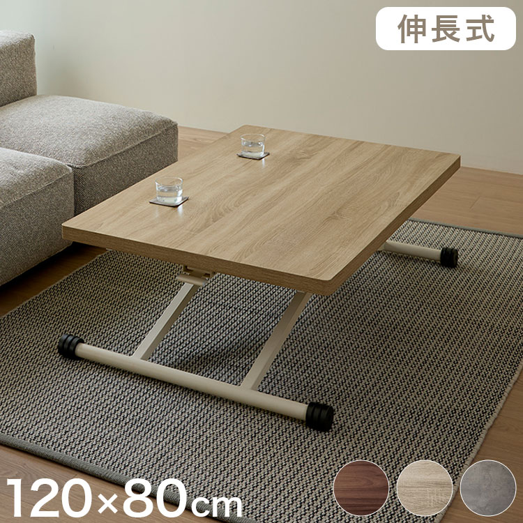 リフトテーブル 120&times;80 伸長式 テーブル 昇降テーブル ダイニングテーブル リビングテーブル 高さ調節 シンプル おしゃれ コンパクト 木目調 キャスター付(代引不可)【送料無料】｜リコメン堂生活館 19,980円