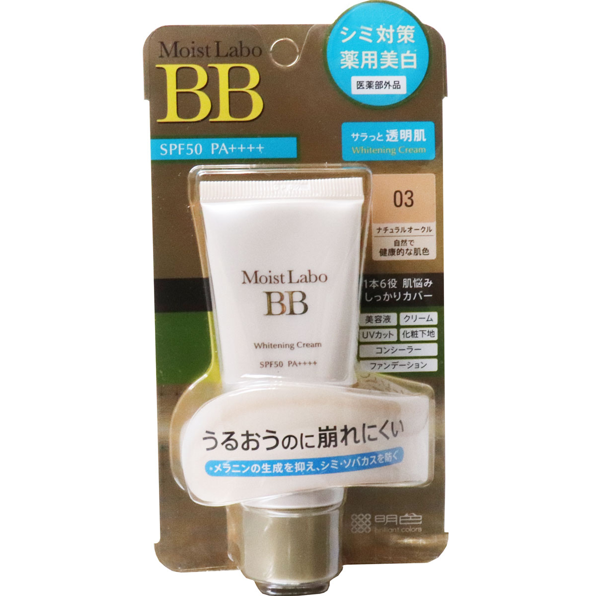 モイストラボ 薬用美白BBクリーム SPF50 PA ナチュラルオークル 33g 新商品!新型