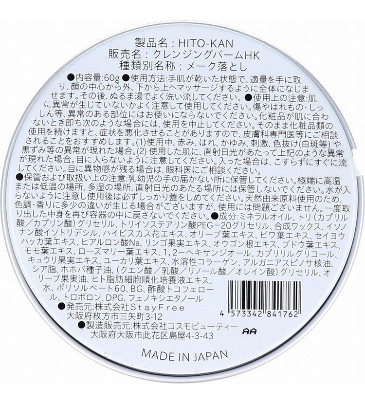 HITO-KANとろけるクレンジングバーム60g
