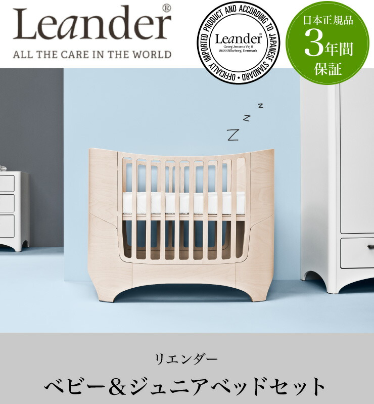 日本正規品 ブナ材 リエンダー ベビーベッド ジュニアベッド ベッド ベビーベッド リエンダー キッズベッド キッズベッド 天然木 木目調 ベビー ジュニアベットセット 3年保証 日本正規品 リコメン堂生活館 3年保証 Leander 送料無料 送料無料 ベビー 日本正規品 ブナ材 リエンダー ベビーベッド ジュニアベッド ベッド ベビーベッド リエンダー キッズベッド キッズベッド 天然木 木目調 ベビー ジュニアベットセット 3年保証 日本正規品 リコメン堂生活館 3年保証 Leander 送料無料 送料無料 ベビー