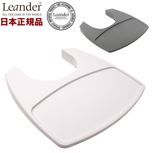 正規品 リエンダー Leander ハイチェア用 トレー ハイチェア チェア べビー ベビーチェアー用 テーブル トレイ リコメン堂生活館 限定製作 Hazle Com