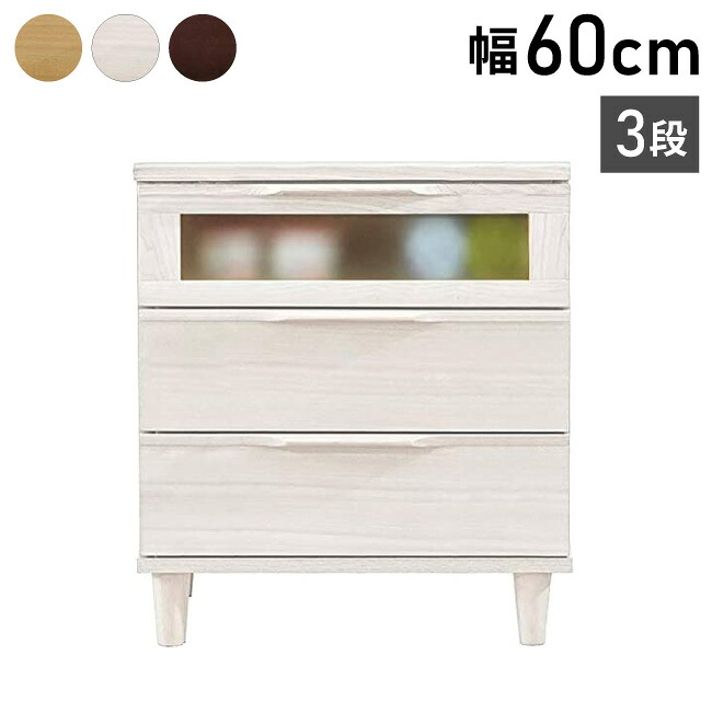 【筑波産商 アルカ AL-43 チェスト 幅60cm 3段 】 収納 収納家具 リビング収納 ラック キャビネット 収納棚 リビング ダイニング 棚 タンス 収納用品 収納ケース リビング 収納タンス 収納チェスト(代引不可)【送料無料】｜リコメン堂生活館