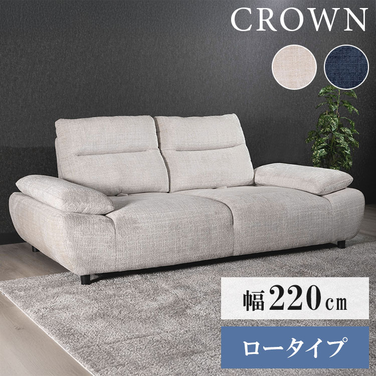 クラウン 3P ソファ ソファー 背可動式 7cm 木製脚 撥水 撥水加工 ロータイプ 肘掛 角度調節 背もたれ可動式 高級感 ポケットコイル Sバネ 幅220cm 奥行105cm(代引不可)【送料無料】