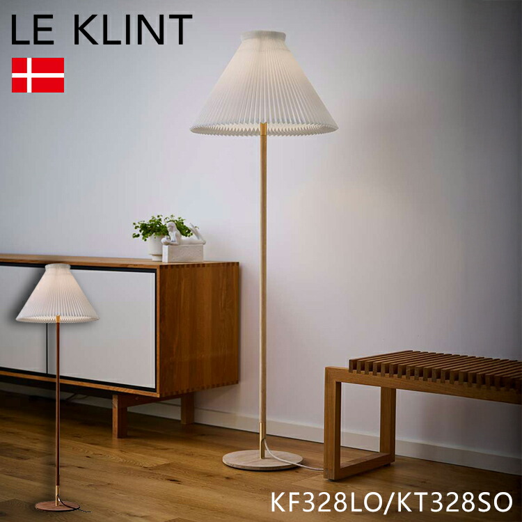 【Hue電球！調光スイッチ付き】日本正規品 LE KLINT レ・クリント フロアランプ KF328LO KT328SO フロアライト レクリント フロアライト スタンドライト フロアスタンドライト 照明 北欧 デンマーク製 一部カラーお取り寄せ(代引不可)【送料無料】