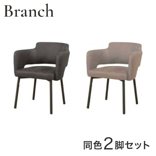 筑波産商 ブランチ アームチェア 2脚セット ダイニングチェア 2脚セット ファブリック ダイニング チェア クッション リビングチェア ダイニングチェアー 北欧 椅子 いす イス ダイニング用 二脚(代引不可)【送料無料】