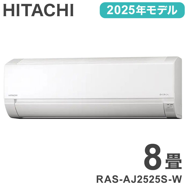 日立 HITACHI 白くまくん エアコン 2025年モデル 2.5kw RAS-AJ2525S-W 冷暖房 8畳 コンパクト 自動点検 AJシリーズ(代引不可)【送料無料】