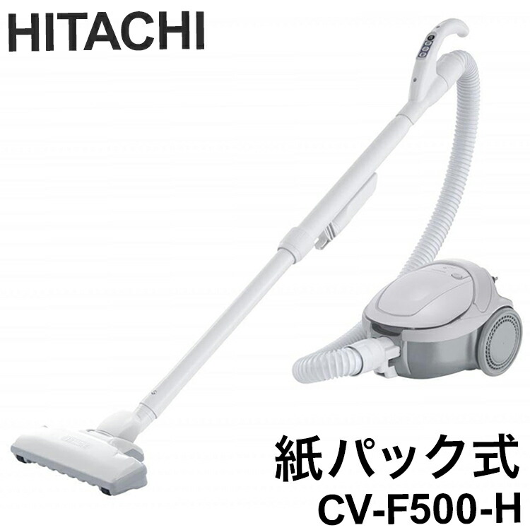 日立 HITACHI 紙パック式クリーナー 掃除機 かるパック キャニスター 紙パック 1.5L コード式 伸縮パイプ ねじれ防止 壁際 CV-F500-H(代引不可)【送料無料】|リコメン堂生活館